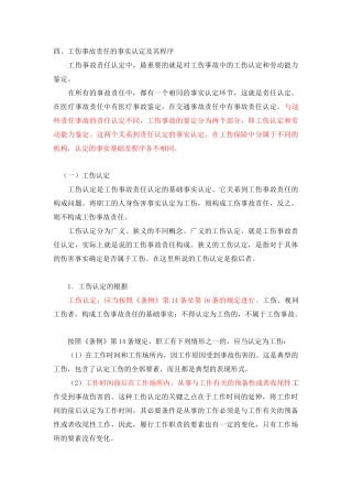 工伤事故的责任认定和法律适用