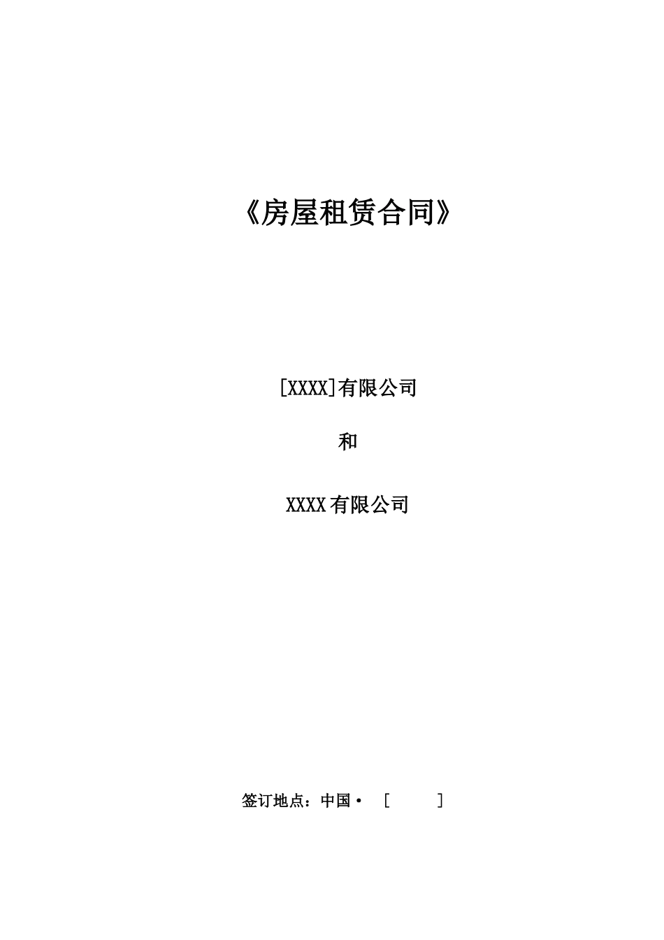某外资影院租赁合同标准版本_第1页