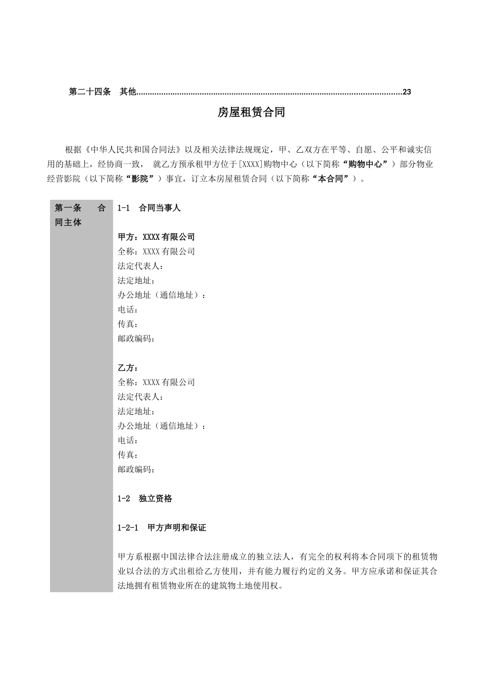 某外资影院租赁合同标准版本_第3页