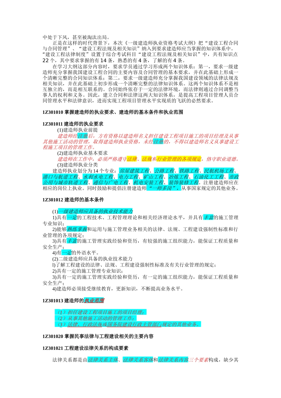 建设工程行业法律制度考试大纲与点评_第3页
