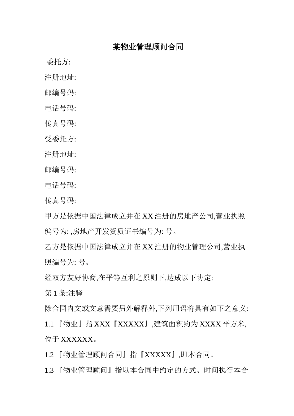 某物业管理顾问合同_第1页