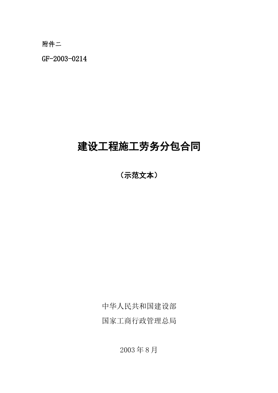 建设工程施工劳务分包合同（示范文本）-建筑工程劳务施工合_第1页