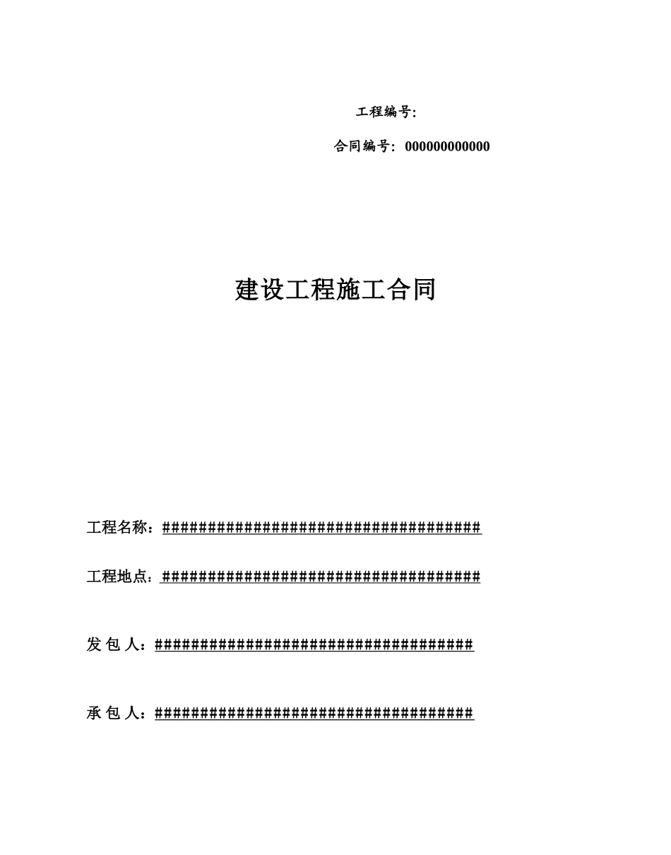 施工合同范本(市政道路)(DOC87页)_第1页