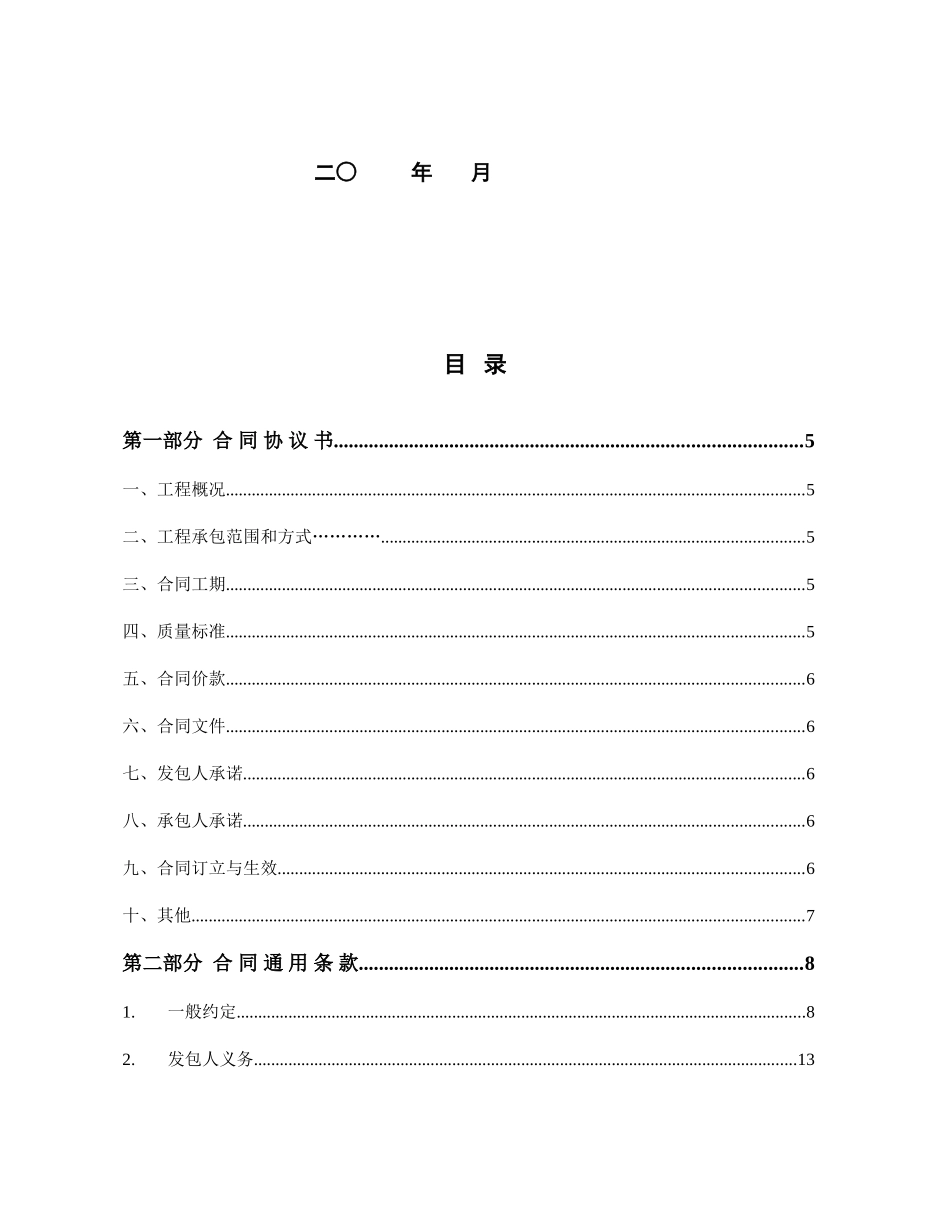 施工合同范本(市政道路)(DOC87页)_第2页