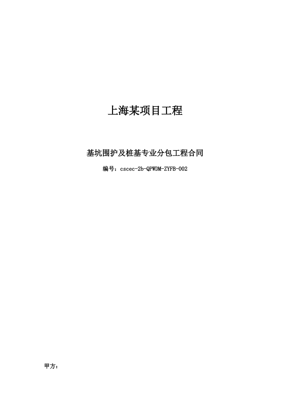 某项目工程基坑围护及桩基专业分包工程合同_第1页