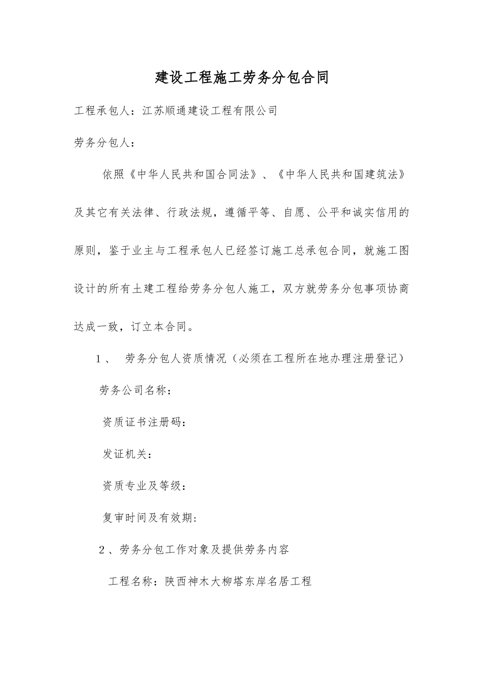 建设工程施工劳务分包合同(修改后)_第1页