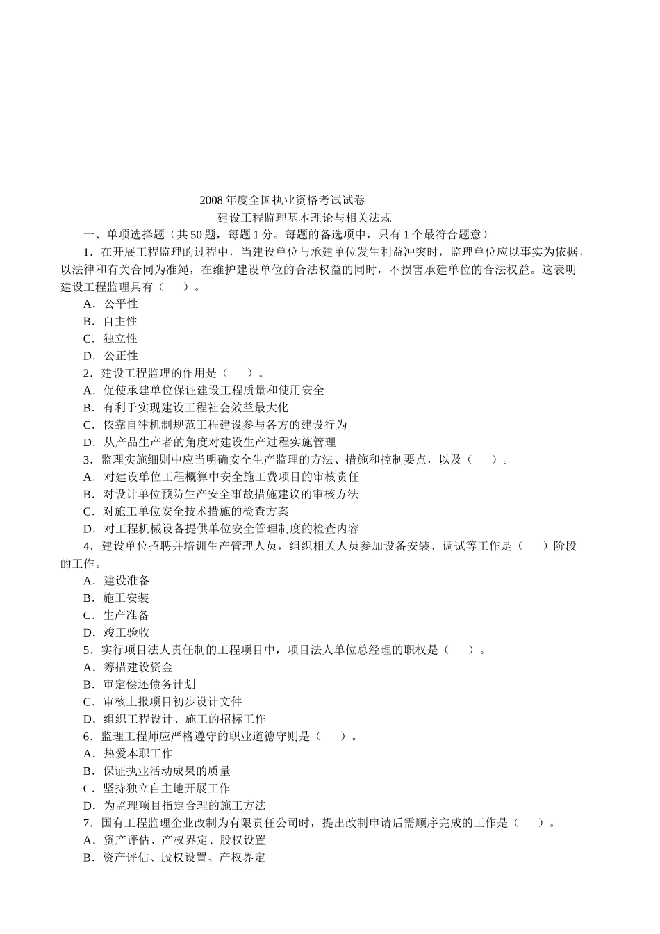建设工程监理基本理论与相关法规_第1页