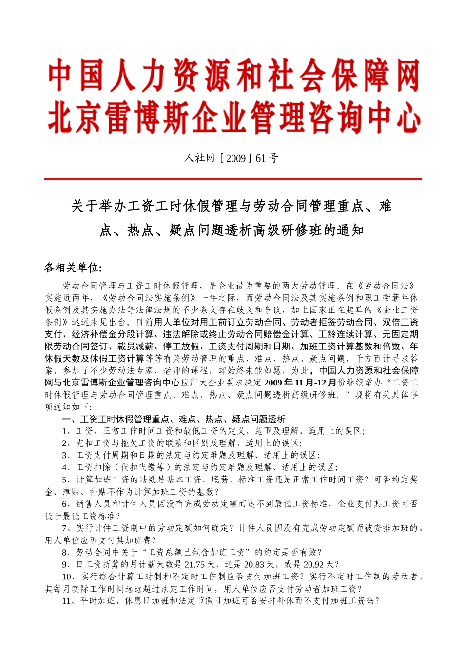工时、休假与劳动合同管理重点doc-中国人力资源和社会保_第1页