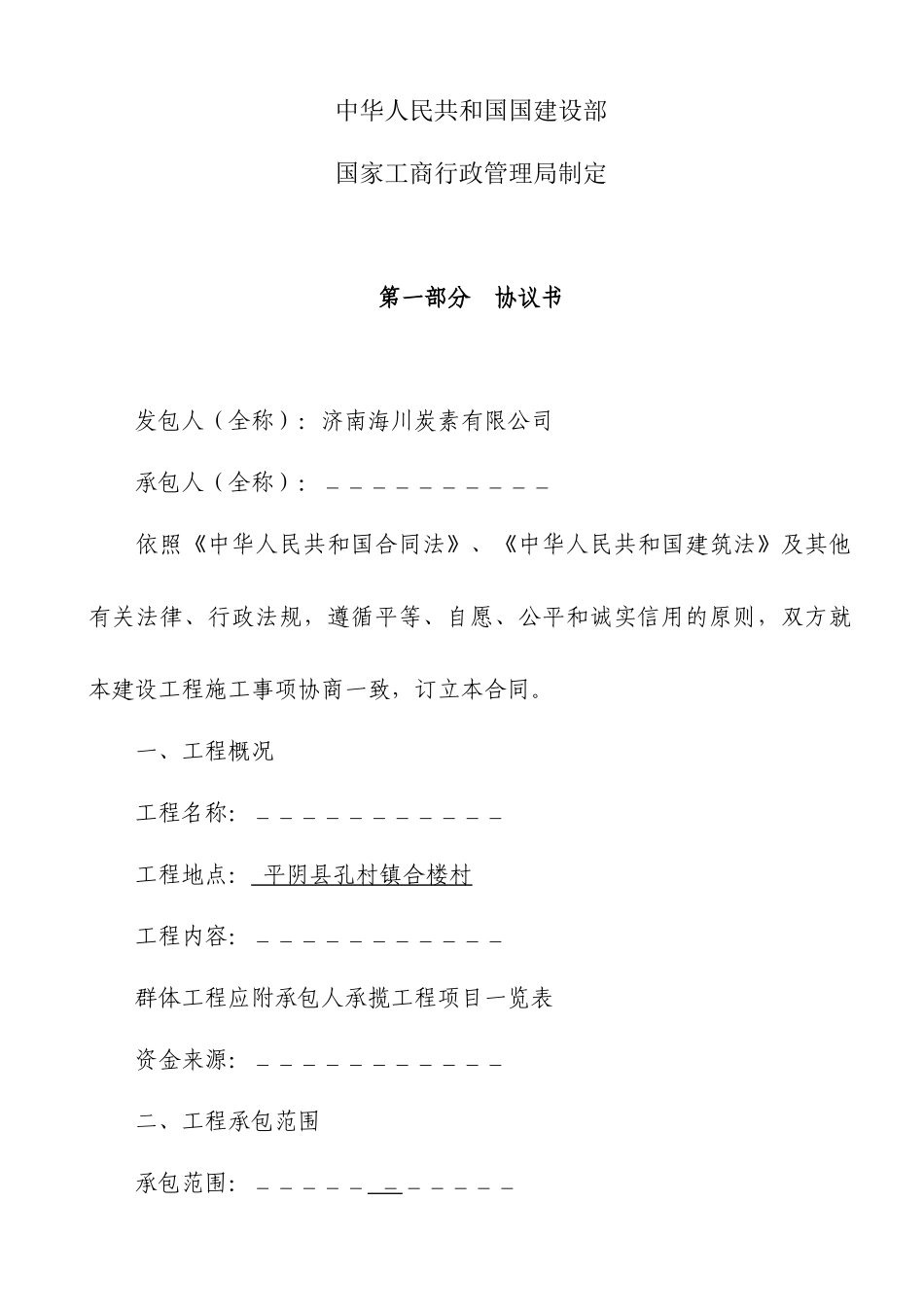 施工合同范本(最终定稿)_第2页