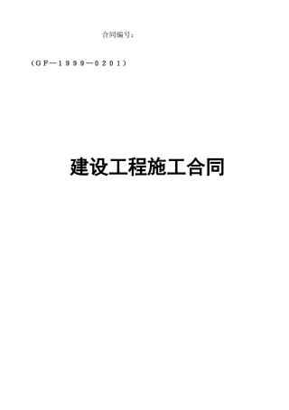 施工合同范本(最终定稿)