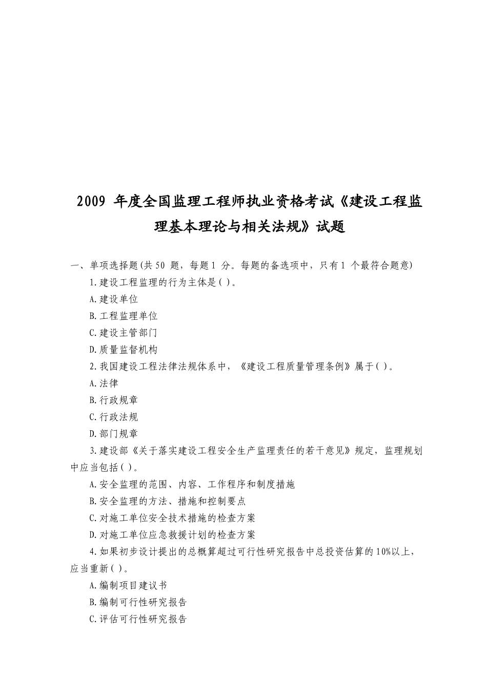 建设工程监理基本理论与相关法规考试_第1页