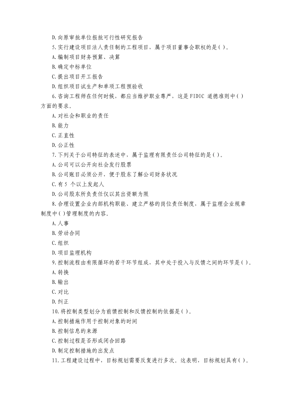 建设工程监理基本理论与相关法规考试_第2页