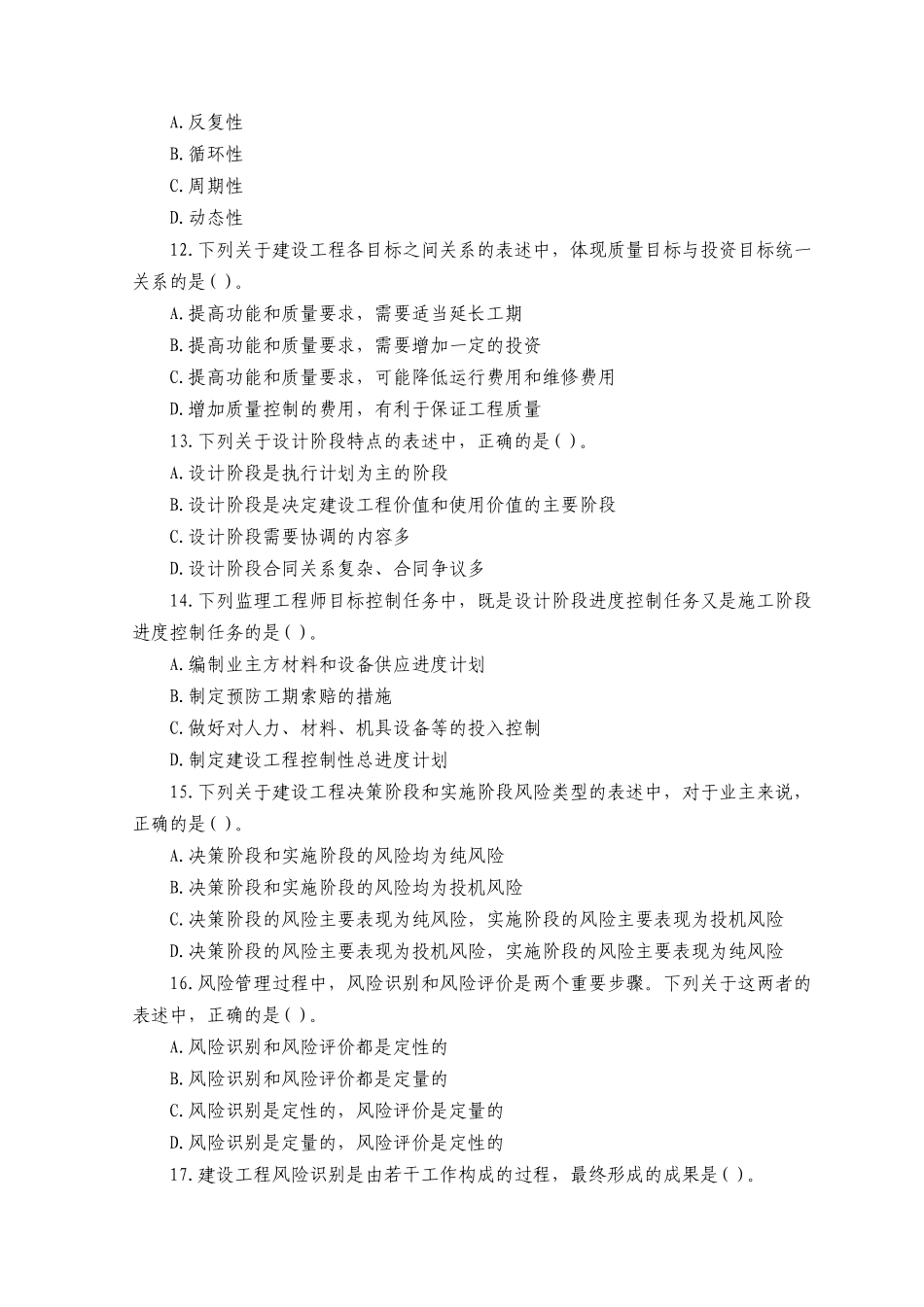 建设工程监理基本理论与相关法规考试_第3页