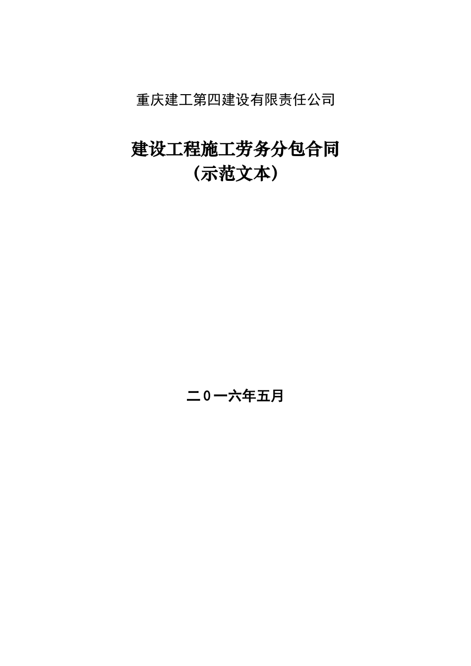 建设工程施工劳务分包合同示范文本（DOC35页）_第1页