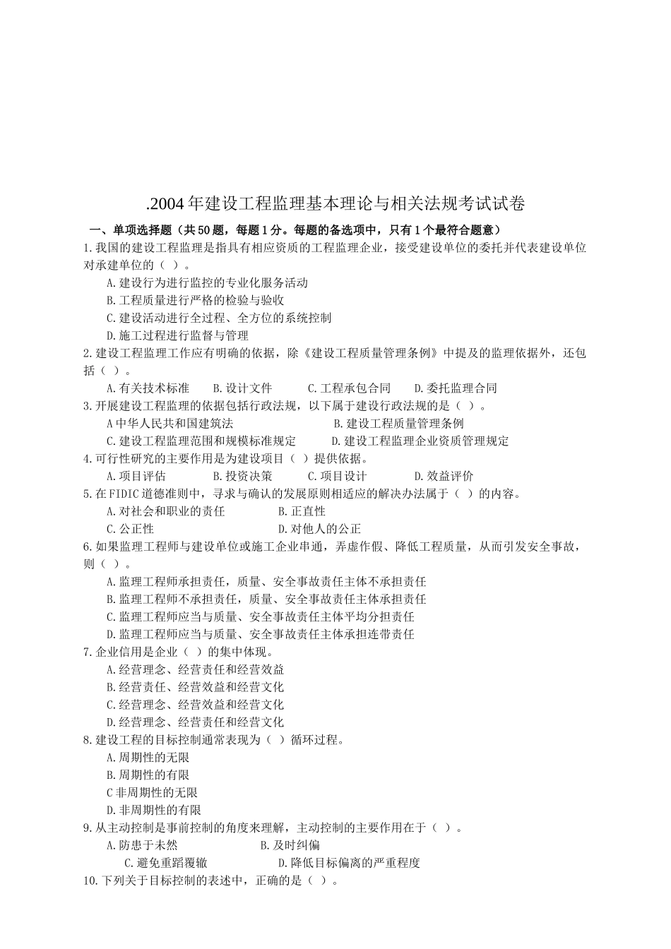 建设工程监理基本理论与相关法规考试试卷_第1页