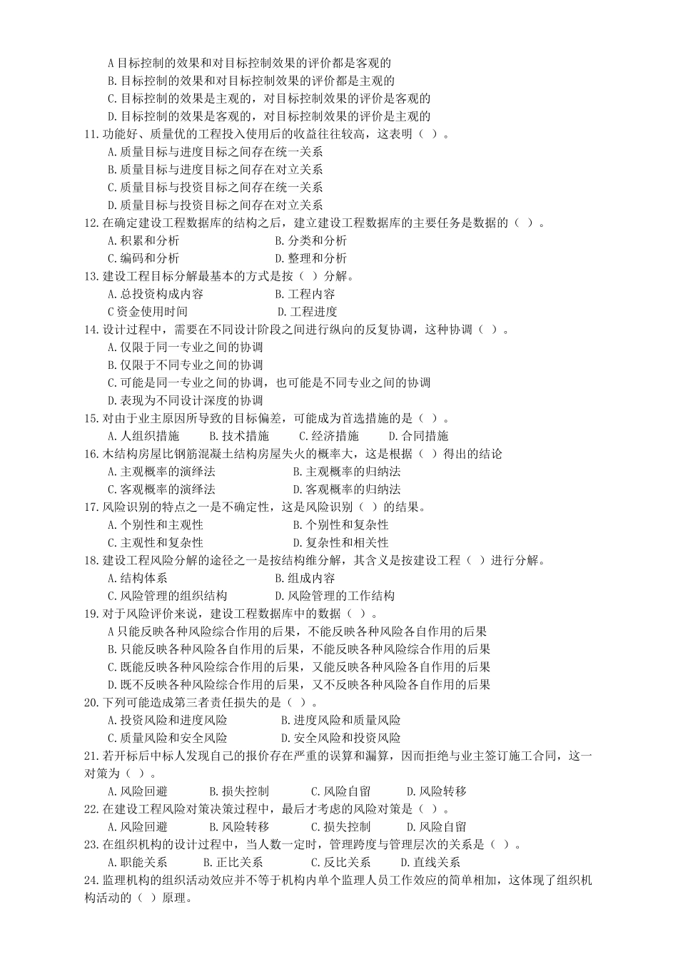 建设工程监理基本理论与相关法规考试试卷_第2页