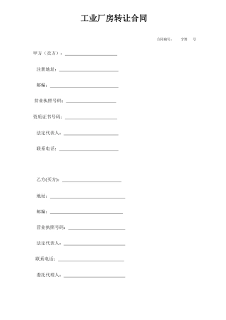 工业厂房转让合同