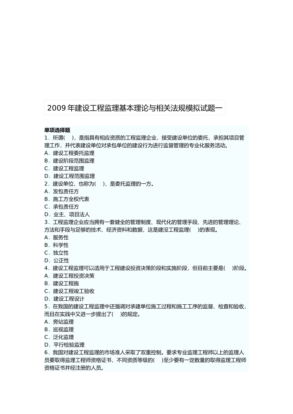 建设工程监理基本理论与相关法规模拟试题一_第1页