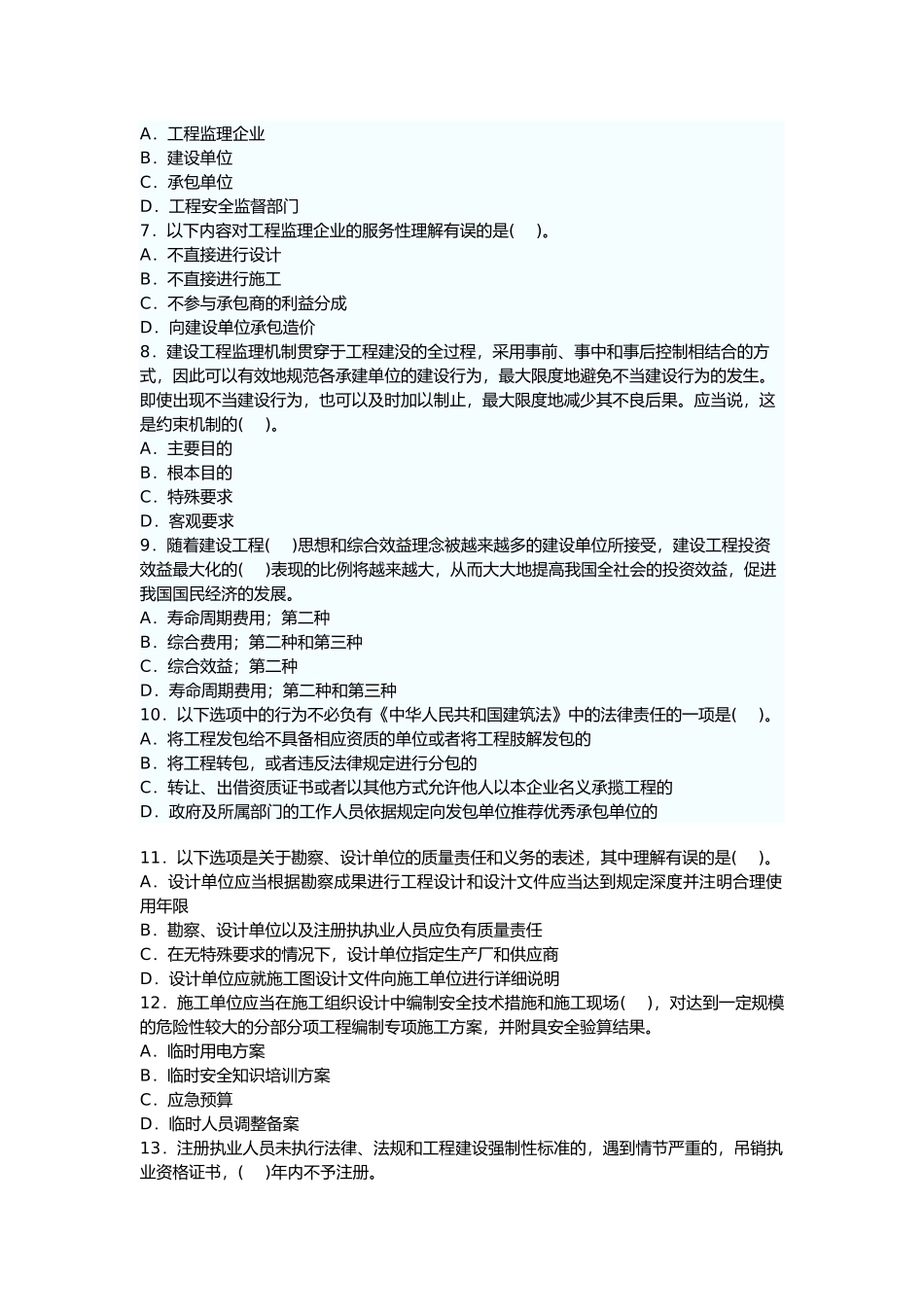 建设工程监理基本理论与相关法规模拟试题一_第2页