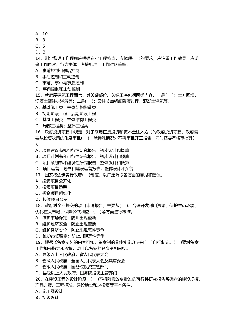 建设工程监理基本理论与相关法规模拟试题一_第3页