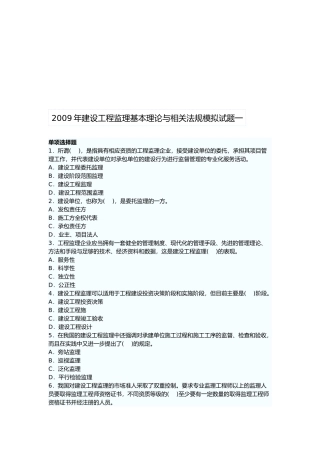 建设工程监理基本理论与相关法规模拟试题一
