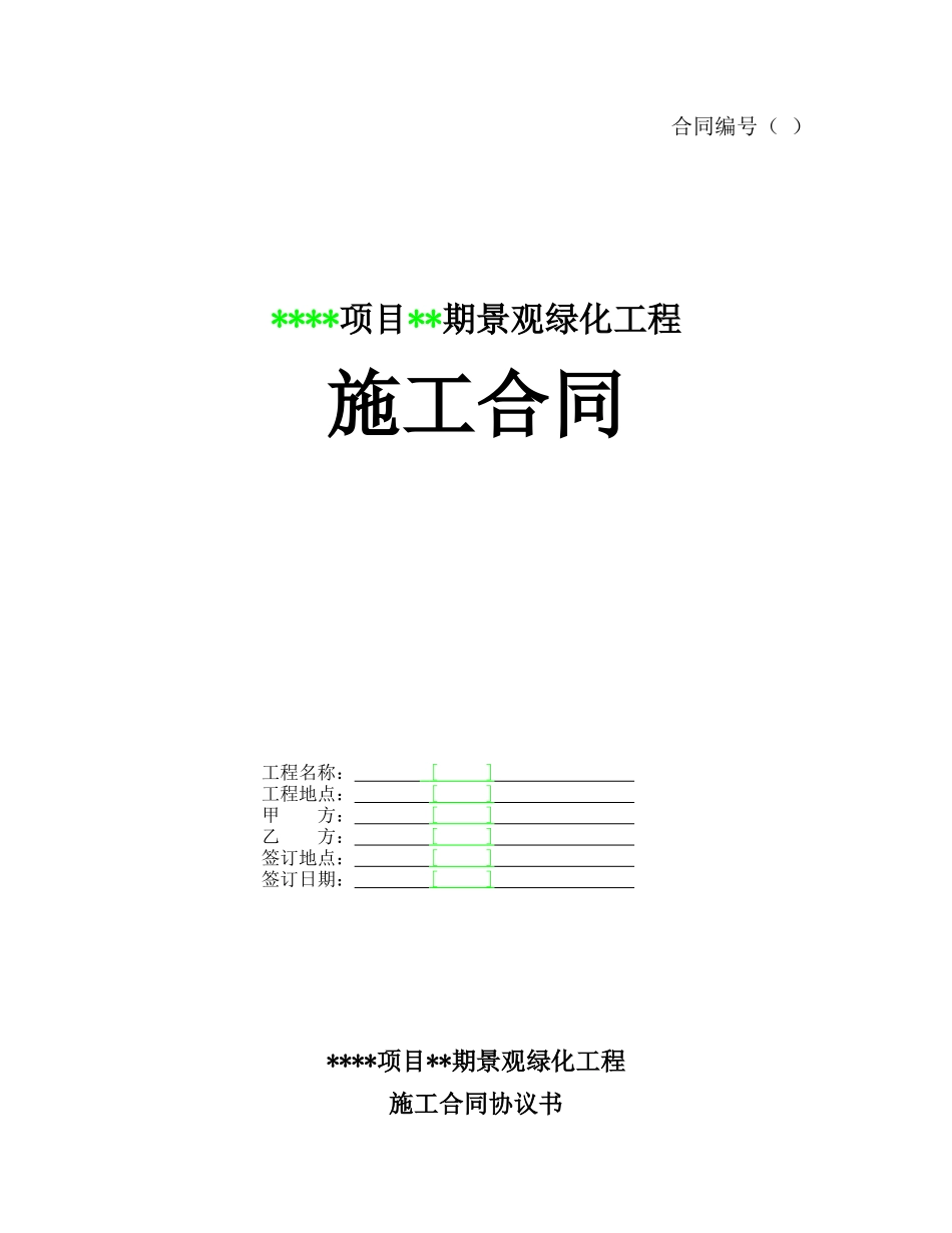 某项目某期景观绿化工程施工合同(DOC33页)_第1页