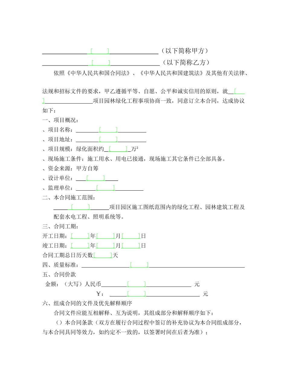 某项目某期景观绿化工程施工合同(DOC33页)_第2页