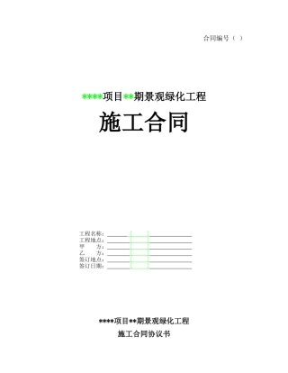某项目某期景观绿化工程施工合同(DOC33页)
