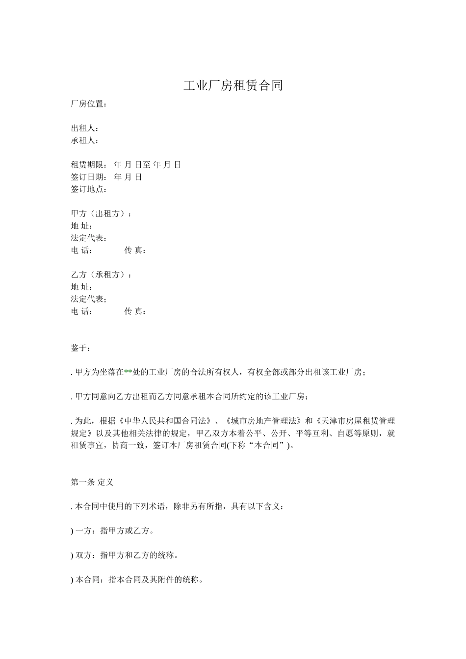 工业厂房租赁合同(通用版)(DOC11页)_第1页