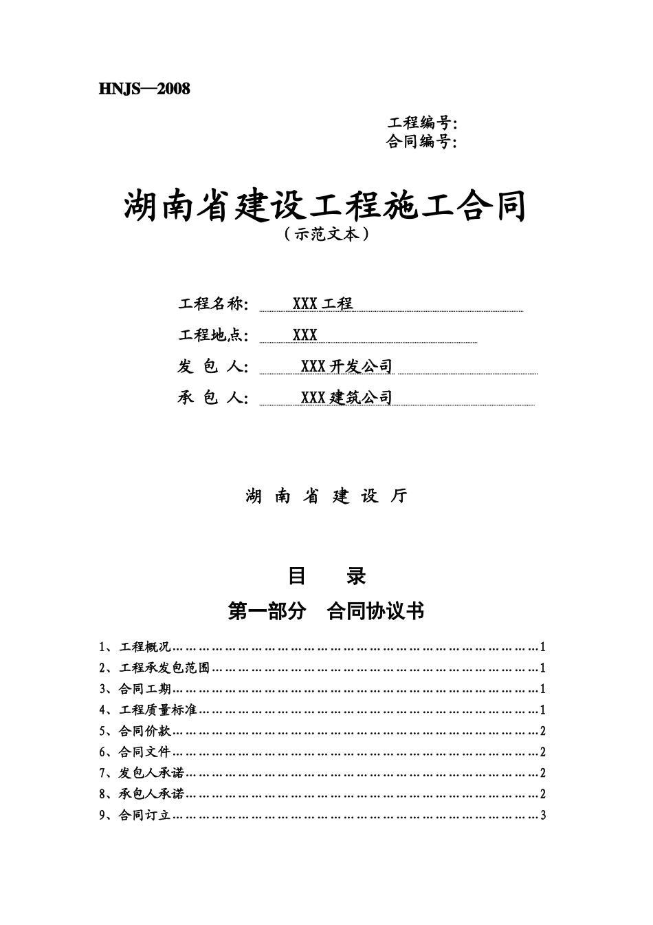施工合同范本XXXX10_第1页