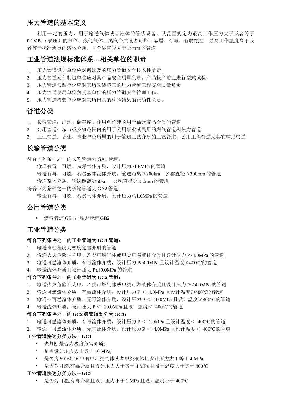 工业管道法规标准体系---相关单位的职责_第1页