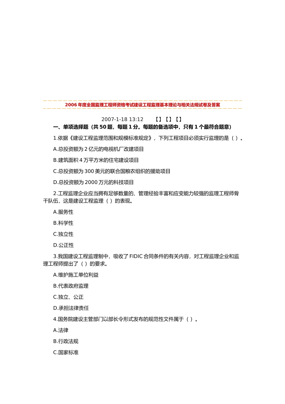 建设工程监理基本理论与相关法规试卷及答案_第1页