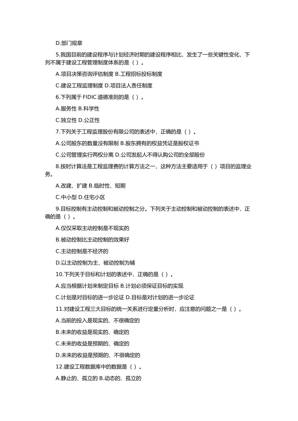 建设工程监理基本理论与相关法规试卷及答案_第2页