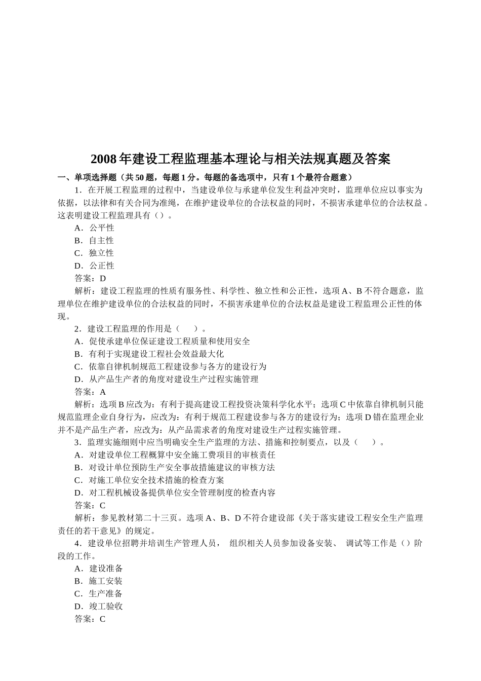 建设工程监理基本理论与相关法规真题及答案_第1页