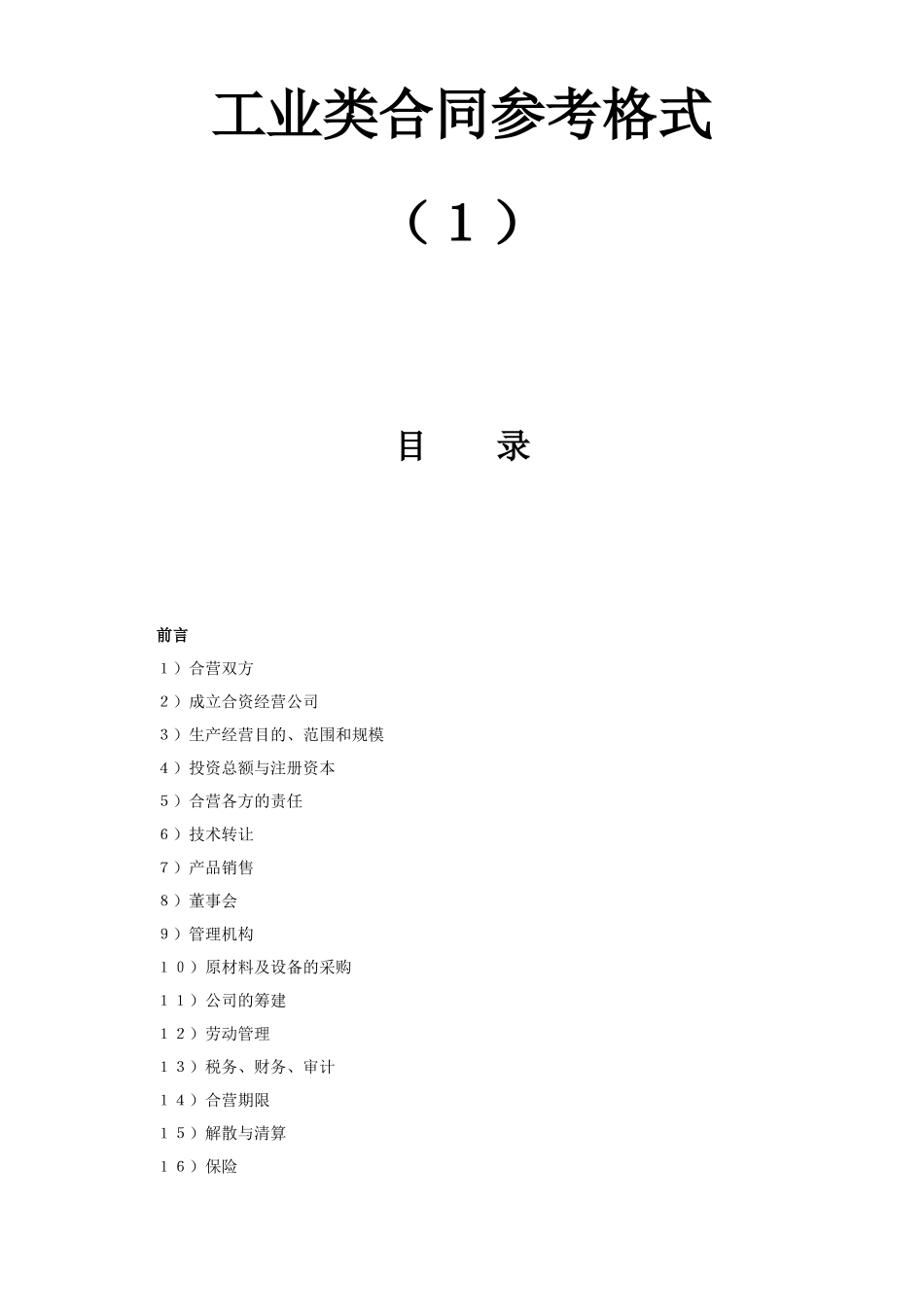工业类合同参考格式（１）(DOC23页)_第1页