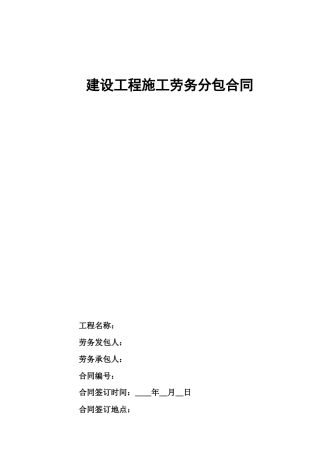 建设工程施工主体结构劳务分包合同