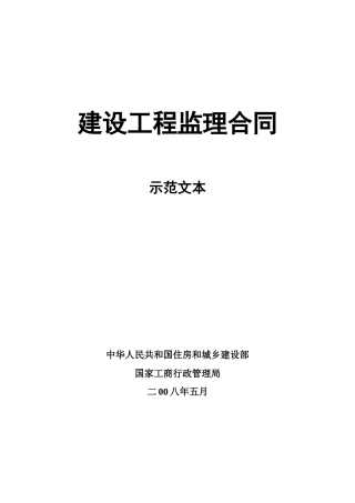 建设工程监理委托合同示范文本
