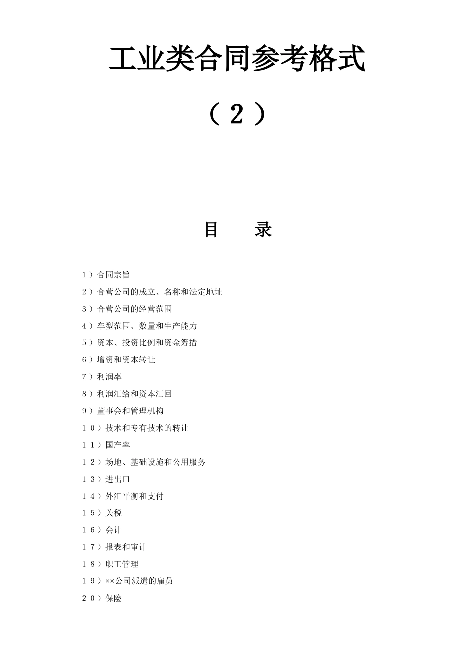 工业类合同参考格式（２）(DOC37页)_第1页