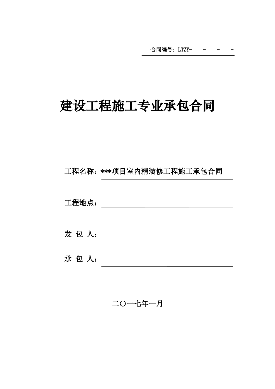 建设工程施工专业承包合同(室内精装修)2017314_第1页