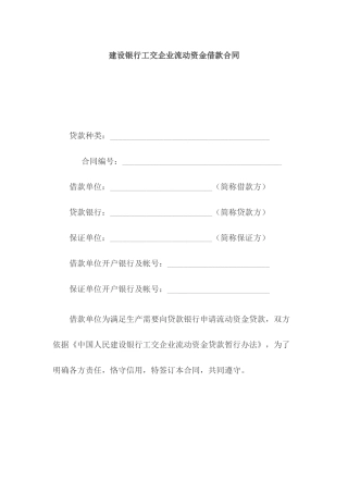某银行工交企业流动资金借款合同