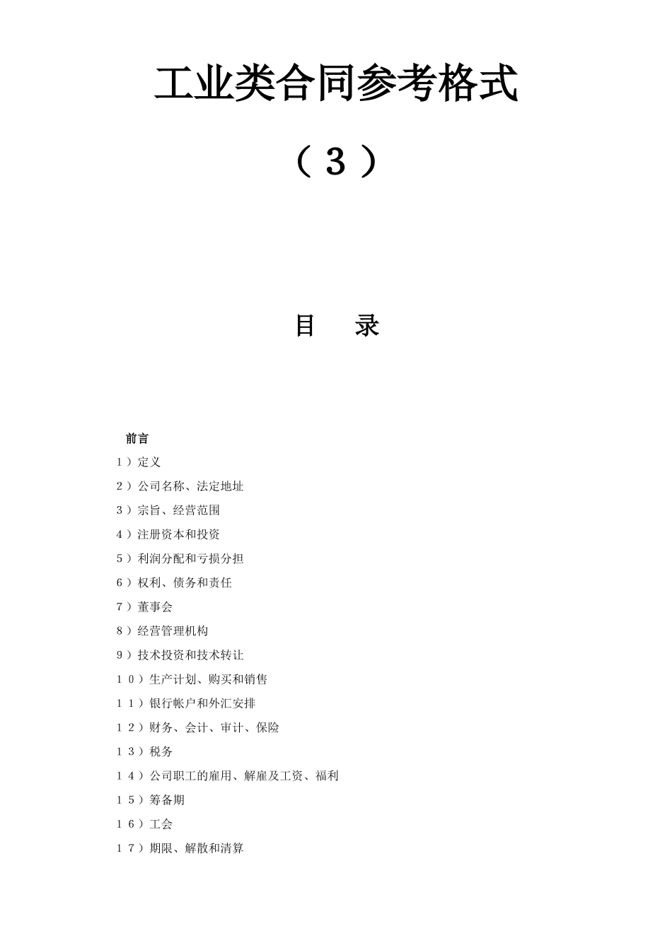 工业类合同参考格式（３）(DOC17页)_第1页