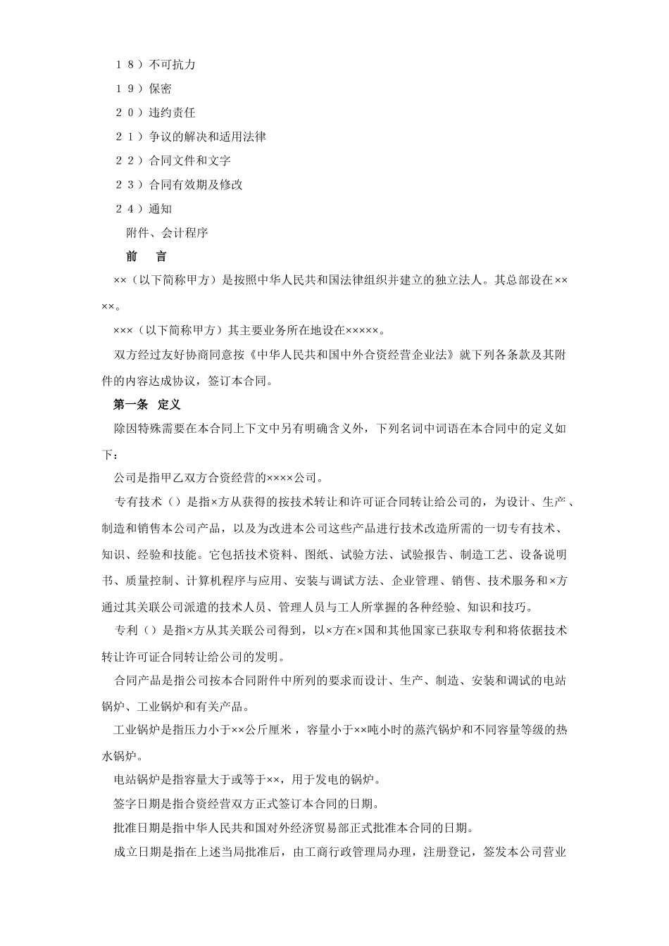 工业类合同参考格式（３）(DOC17页)_第2页