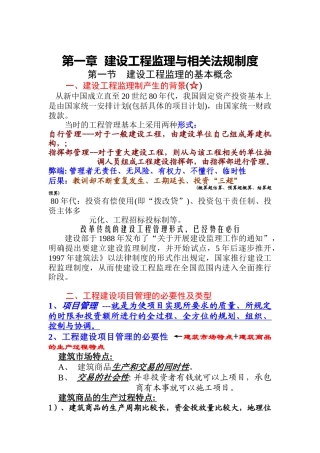 建设工程监理与相关法律法规制度概述