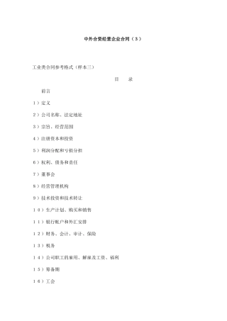 工业类合同参考格式(样本三)