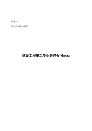 建设工程施工专业分包合同(范本)