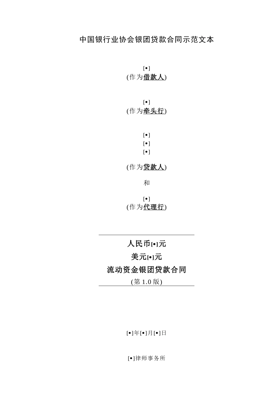 某银行业协会银团贷款合同示范文本_第1页
