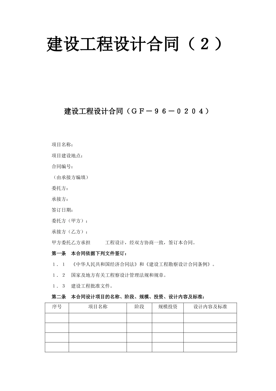 建设工程设计合同（２）(DOC6页)_第1页