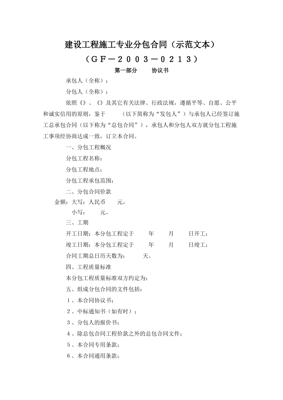 建设工程施工专业分包合同（示范文本）(DOC41页)_第1页