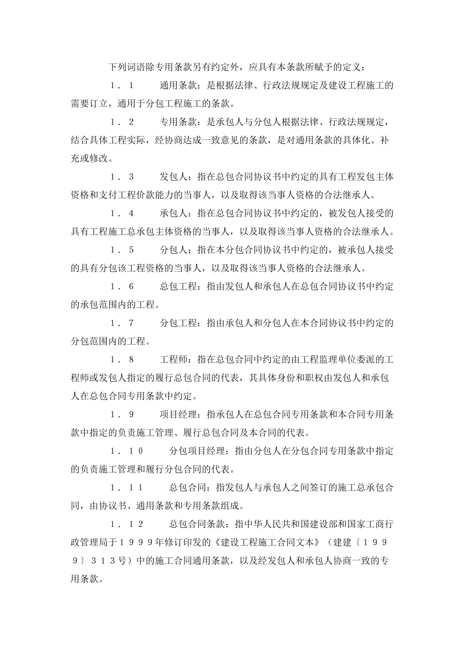 建设工程施工专业分包合同（示范文本）(DOC41页)_第3页