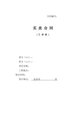 工业品买卖合同